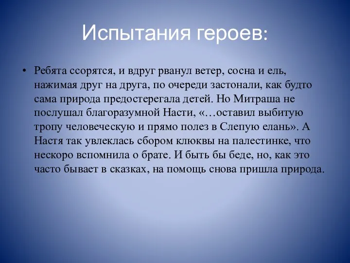 Испытания героев: Ребята ссорятся, и вдруг рванул ветер, сосна и