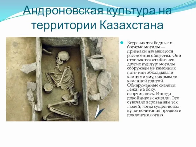 Андроновская культура на территории Казахстана Встречаются бедные и богатые могилы