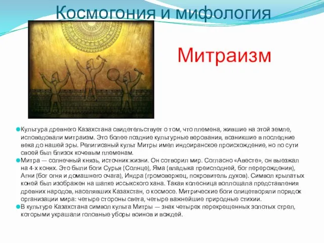 Митраизм Культура древнего Казахстана свидетельствует о том, что племена, жившие