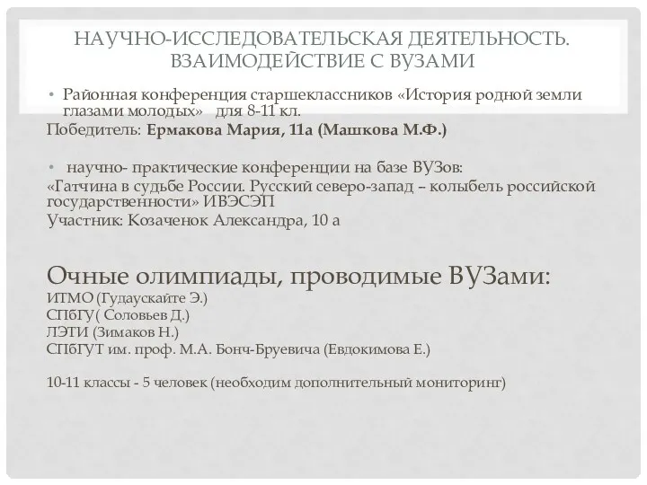 научно-исследовательская деятельность. Взаимодействие с ВУЗами Районная конференция старшеклассников «История родной