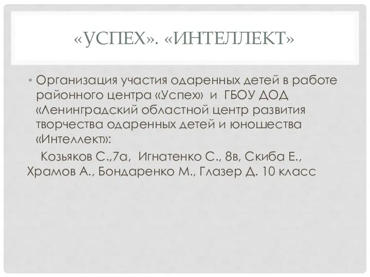 «успех». «Интеллект» Организация участия одаренных детей в работе районного центра