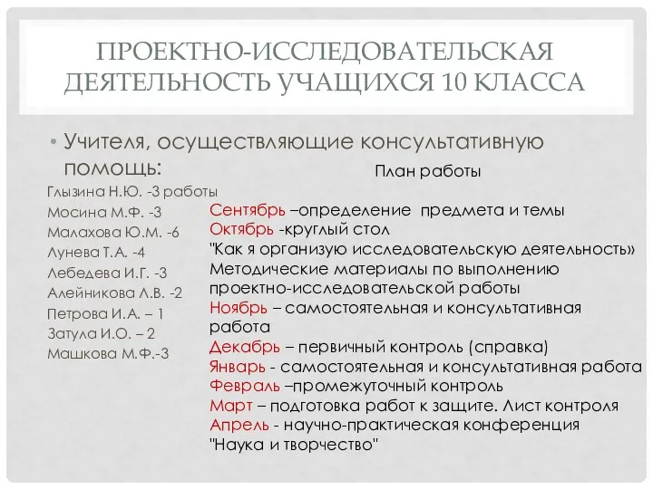 Проектно-исследовательская деятельность учащихся 10 класса Учителя, осуществляющие консультативную помощь: Глызина