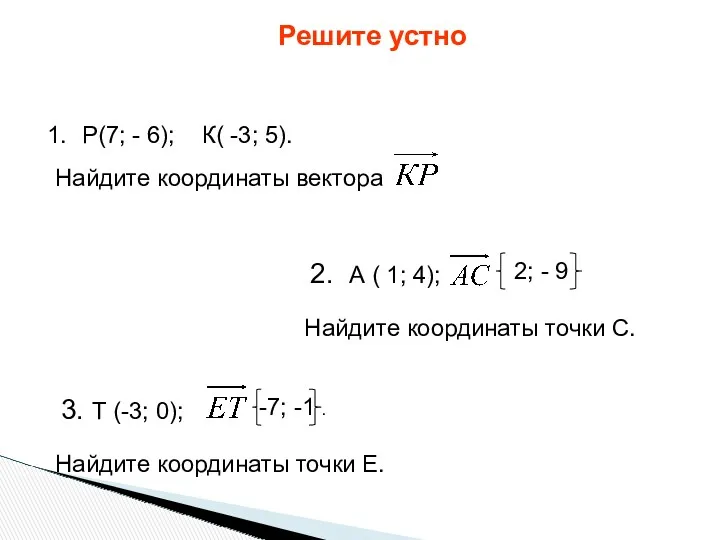 Решите устно Р(7; - 6); К( -3; 5). Найдите координаты