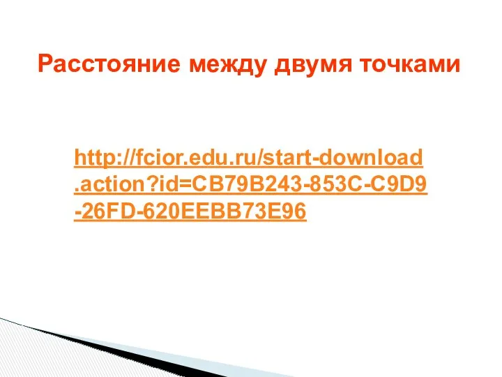 Расстояние между двумя точками http://fcior.edu.ru/start-download.action?id=CB79B243-853C-C9D9-26FD-620EEBB73E96