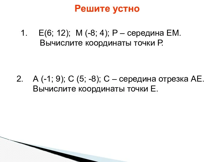 Решите устно Е(6; 12); М (-8; 4); Р – середина