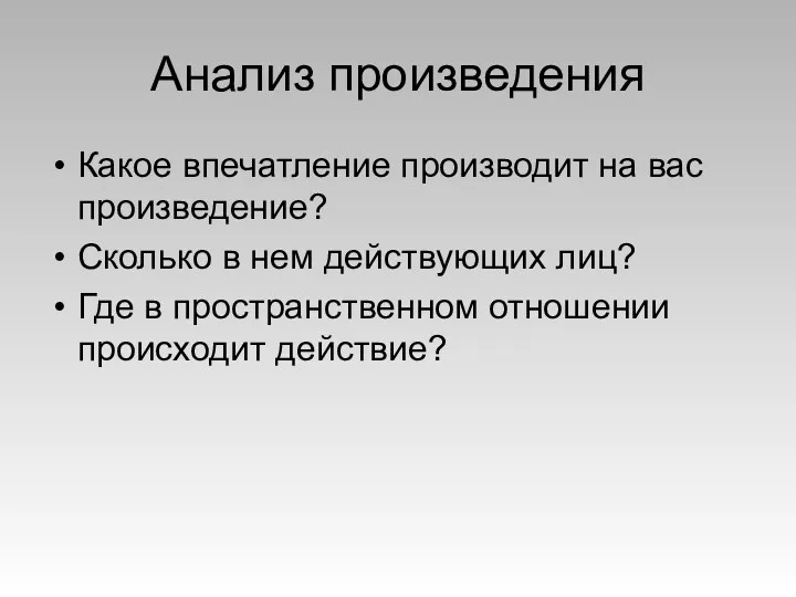 Анализ произведения Какое впечатление производит на вас произведение? Сколько в