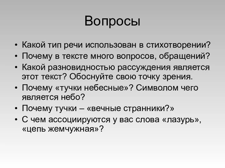 Вопросы Какой тип речи использован в стихотворении? Почему в тексте