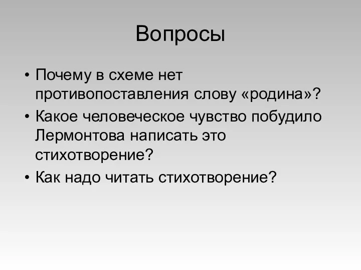 Вопросы Почему в схеме нет противопоставления слову «родина»? Какое человеческое