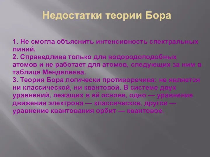 Недостатки теории Бора 1. Не смогла объяснить интенсивность спектральных линий.