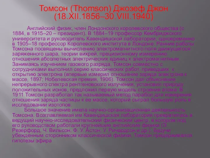 Томсон (Thomson) Джозеф Джон (18.XII.1856–30.VIII.1940) Английский физик, член Лондонского королевского