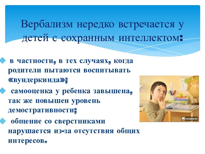 в частности, в тех случаях, когда родители пытаются воспитывать «вундеркинда»;