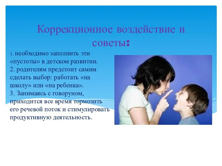 1. необходимо заполнить эти «пустоты» в детском развитии. 2. родителям