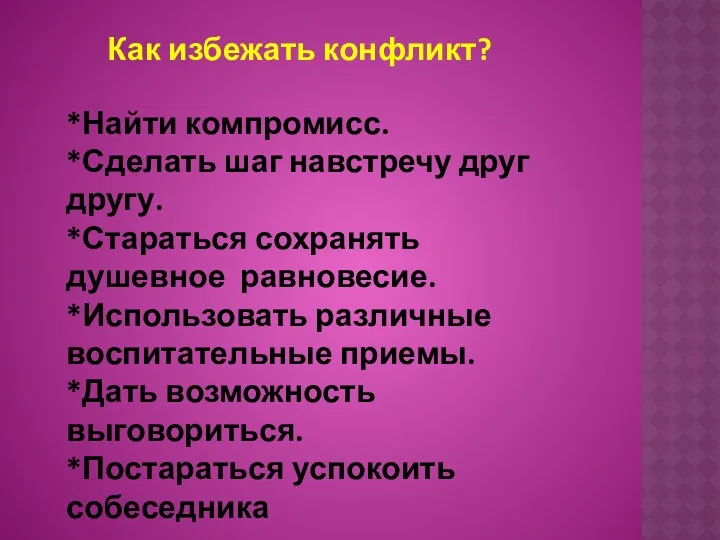 Как избежать конфликт? *Найти компромисс. *Сделать шаг навстречу друг другу.