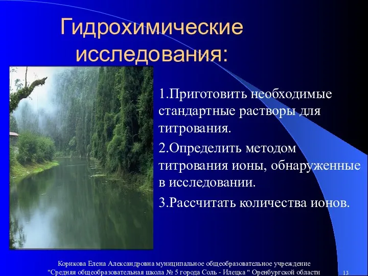 Гидрохимические исследования: 1.Приготовить необходимые стандартные растворы для титрования. 2.Определить методом