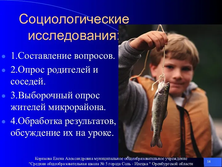 Социологические исследования: 1.Составление вопросов. 2.Опрос родителей и соседей. 3.Выборочный опрос жителей микрорайона. 4.Обработка