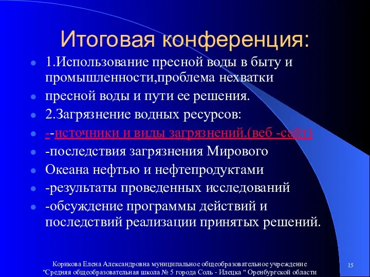 Итоговая конференция: 1.Использование пресной воды в быту и промышленности,проблема нехватки пресной воды и