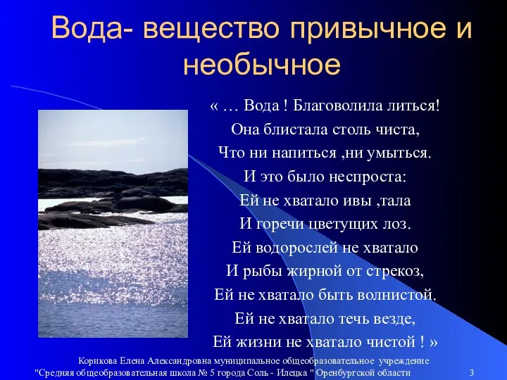 Вода- вещество привычное и необычное « … Вода ! Благоволила литься! Она блистала