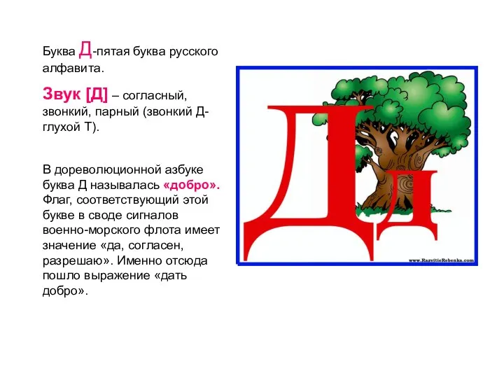 Буква Д-пятая буква русского алфавита. Звук [Д] – согласный, звонкий, парный (звонкий Д-глухой