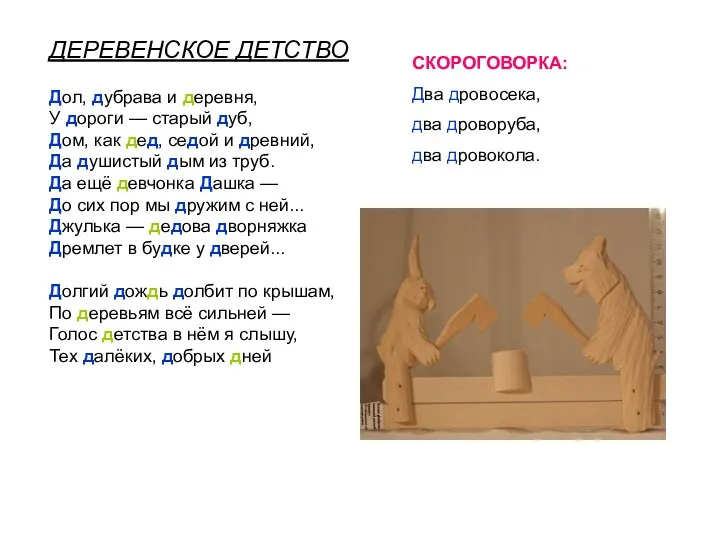 ДЕРЕВЕНСКОЕ ДЕТСТВО Дол, дубрава и деревня, У дороги — старый дуб, Дом, как