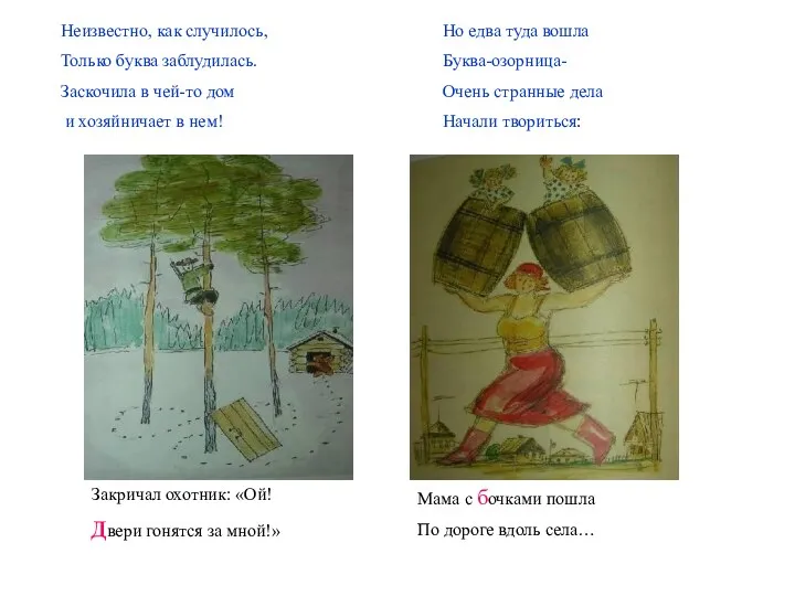 Неизвестно, как случилось, Только буква заблудилась. Заскочила в чей-то дом и хозяйничает в