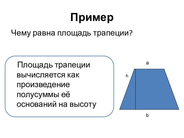 Пример Чему равна площадь трапеции? а b h Площадь трапеции вычисляется как произведение