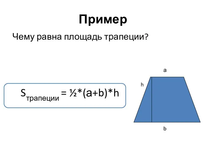 Пример а b h Чему равна площадь трапеции? Sтрапеции = ½*(а+b)*h