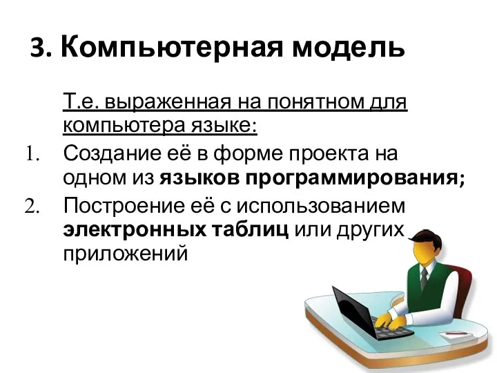 3. Компьютерная модель Т.е. выраженная на понятном для компьютера языке: Создание её в