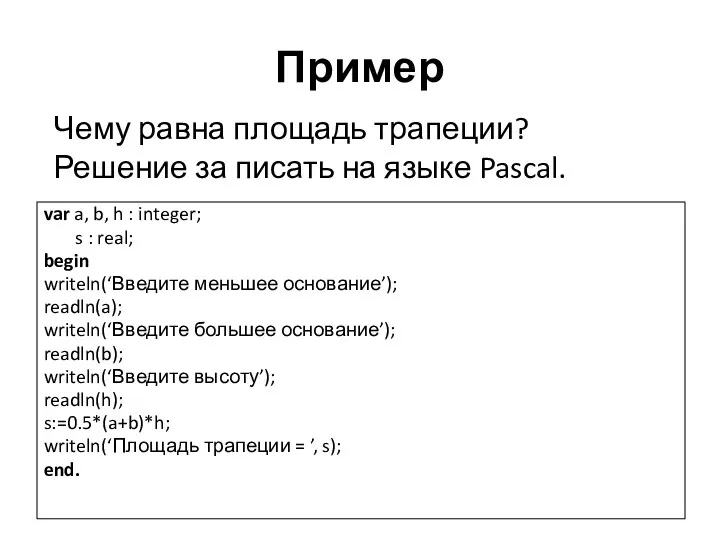 Пример var a, b, h : integer; s : real; begin writeln(‘Введите меньшее