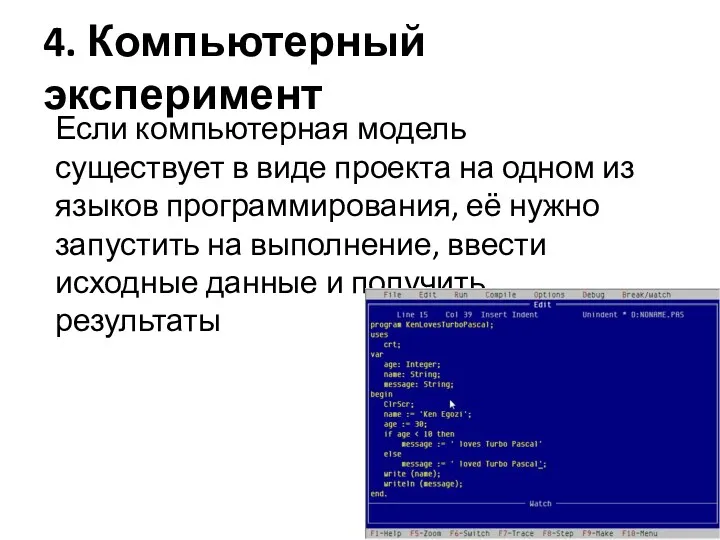 4. Компьютерный эксперимент Если компьютерная модель существует в виде проекта