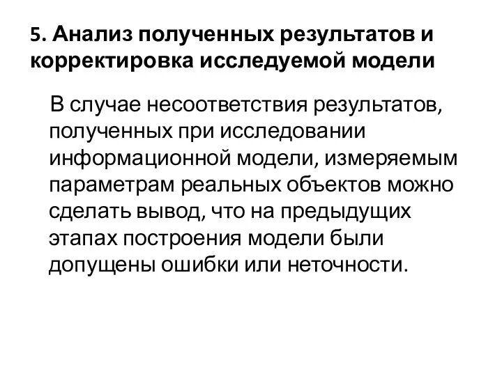 5. Анализ полученных результатов и корректировка исследуемой модели В случае