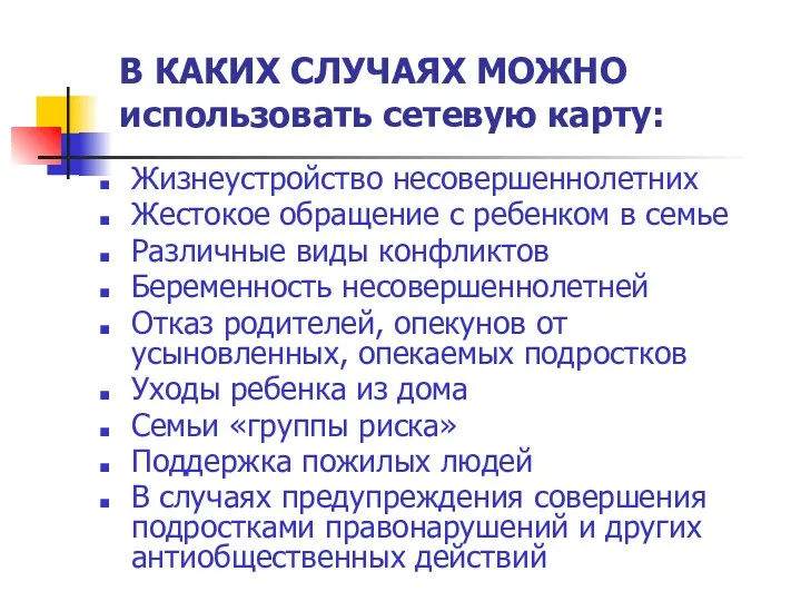 В КАКИХ СЛУЧАЯХ МОЖНО использовать сетевую карту: Жизнеустройство несовершеннолетних Жестокое