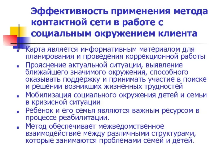 Эффективность применения метода контактной сети в работе с социальным окружением