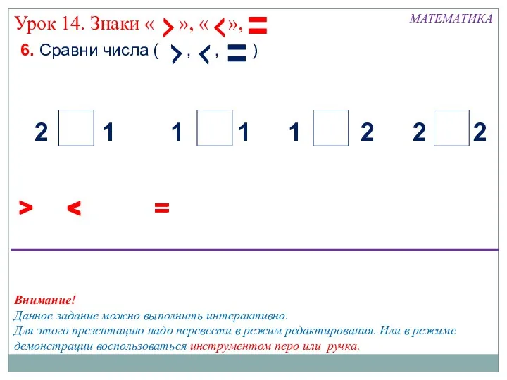 6. Сравни числа ( , , ) МАТЕМАТИКА > 2