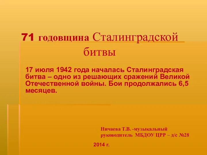 71 годовщина Сталинградской битвы.