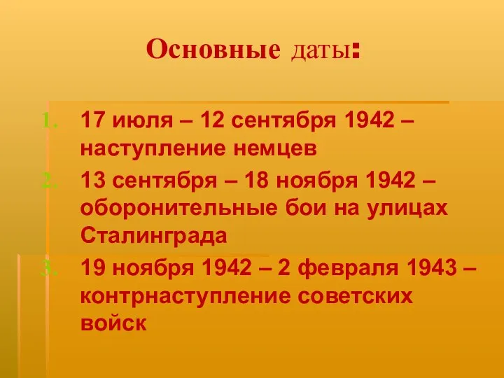 17 июля – 12 сентября 1942 – наступление немцев 13