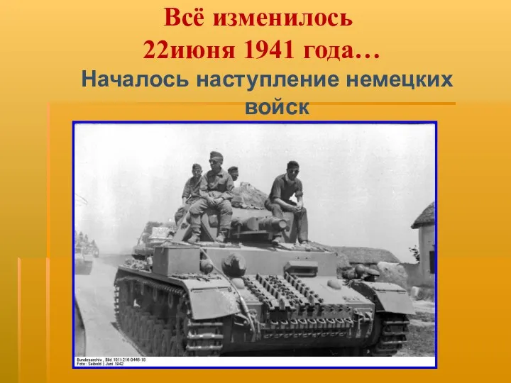 Началось наступление немецких войск Всё изменилось 22июня 1941 года…