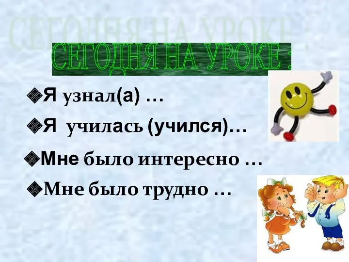 СЕГОДНЯ НА УРОКЕ : Я узнал(а) … Я училась (учился)…