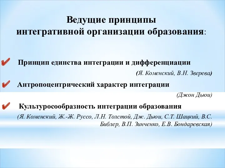 Ведущие принципы интегративной организации образования: Принцип единства интеграции и дифференциации