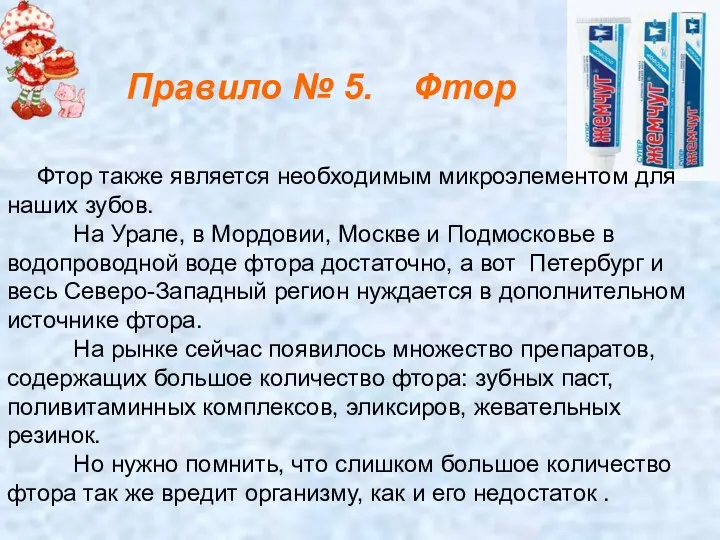 Фтор также является необходимым микроэлементом для наших зубов. На Урале,