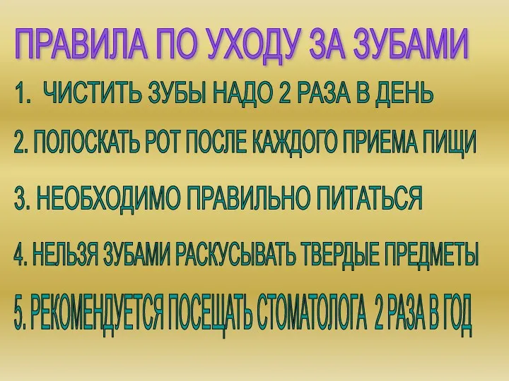 ПРАВИЛА ПО УХОДУ ЗА ЗУБАМИ 1. ЧИСТИТЬ ЗУБЫ НАДО 2