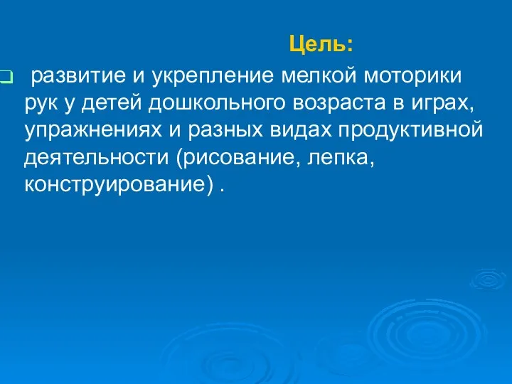 Цель: развитие и укрепление мелкой моторики рук у детей дошкольного