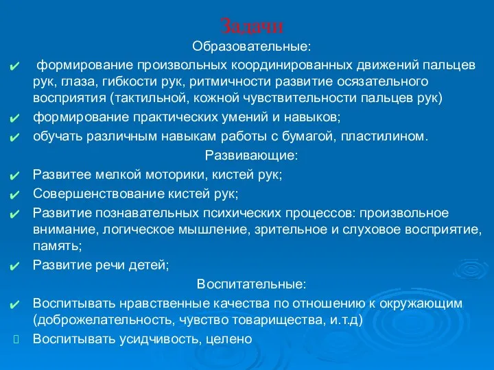 Задачи Образовательные: формирование произвольных координированных движений пальцев рук, глаза, гибкости