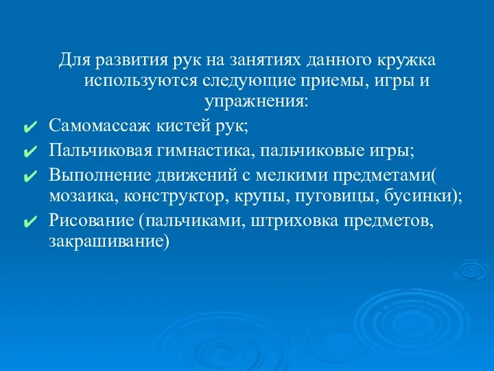 Для развития рук на занятиях данного кружка используются следующие приемы,