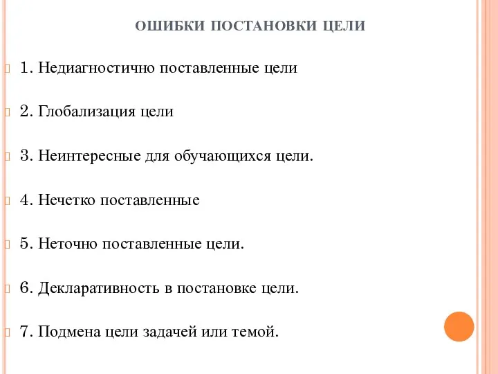 ошибки постановки цели 1. Недиагностично поставленные цели 2. Глобализация цели