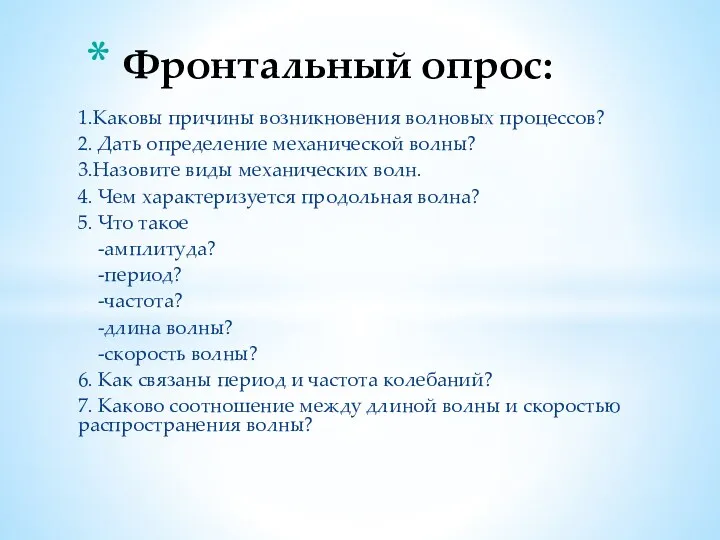 Фронтальный опрос: 1.Каковы причины возникновения волновых процессов? 2. Дать определение