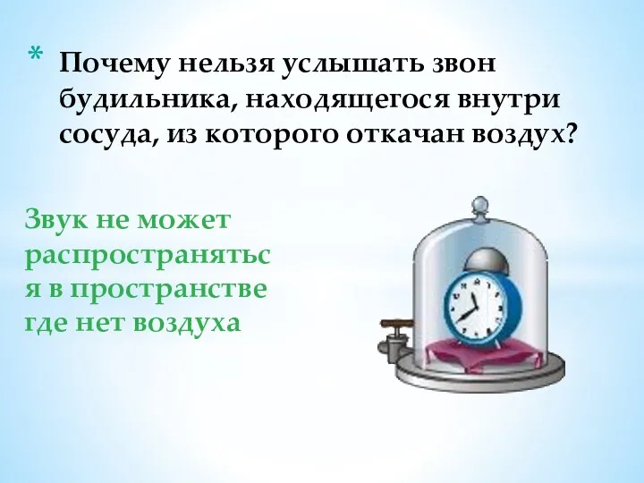 Звук не может распространяться в пространстве где нет воздуха Почему