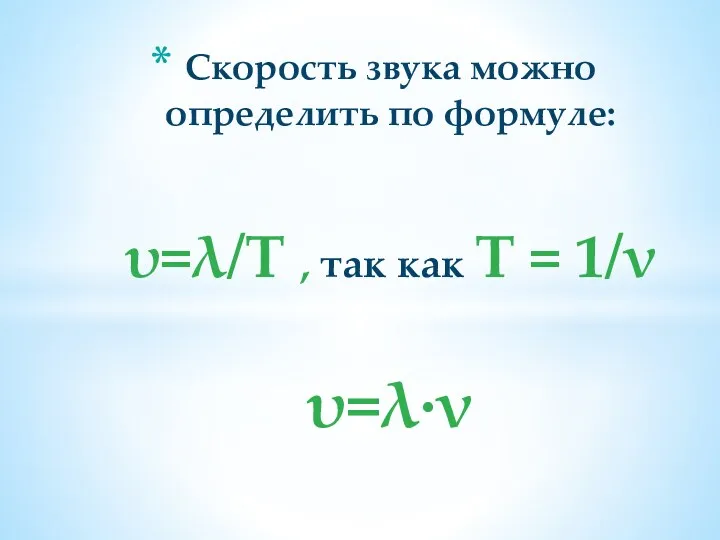 Скорость звука можно определить по формуле: υ=λ/T , так как T = 1/ν υ=λ·ν