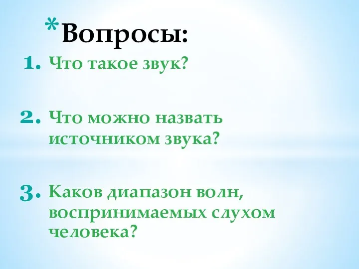 Что такое звук? Что можно назвать источником звука? Каков диапазон волн, воспринимаемых слухом человека? Вопросы: