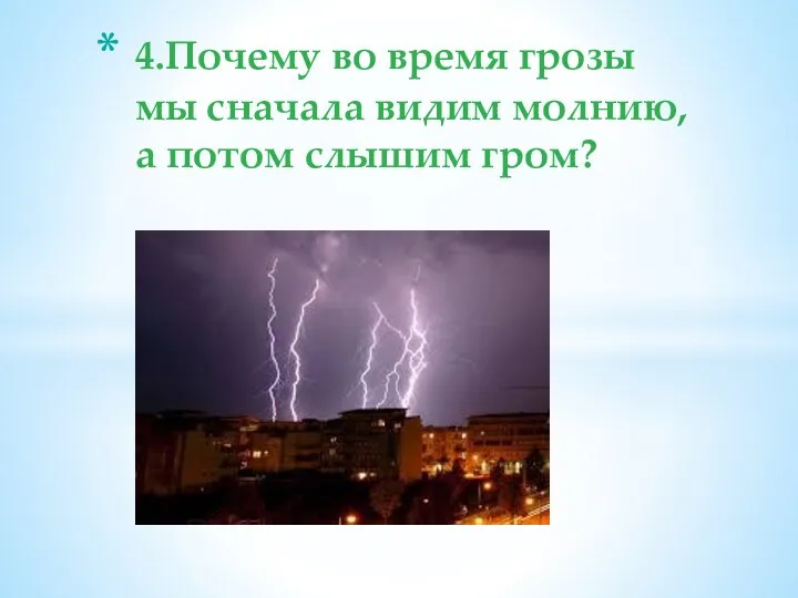 4.Почему во время грозы мы сначала видим молнию, а потом слышим гром?