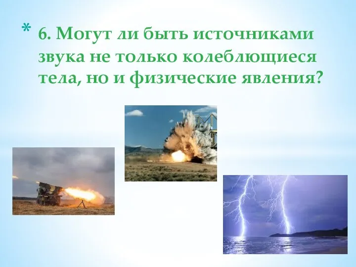 6. Могут ли быть источниками звука не только колеблющиеся тела, но и физические явления?